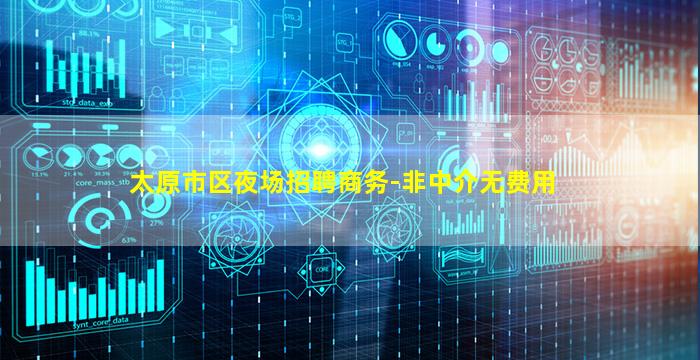 太原市区夜场招聘商务-非中介无费用